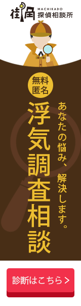 浮気調査相談