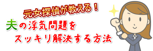 探偵事務所(興信所)を使って浮気調査するための情報ナビ